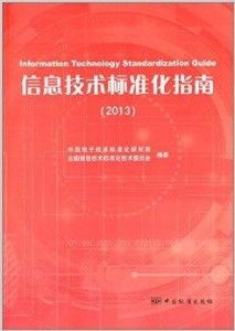 信息技術(shù)標(biāo)準(zhǔn)化指南 網(wǎng)絡(luò)技術(shù)研發(fā)的關(guān)鍵路徑與實(shí)踐