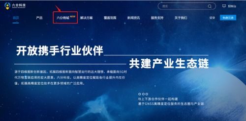 六分科技高精度定位產(chǎn)品線上商城正式上線 引領(lǐng)信息技術(shù)新篇章